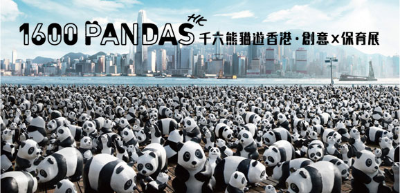 1600熊貓遊香港．創意X保育展