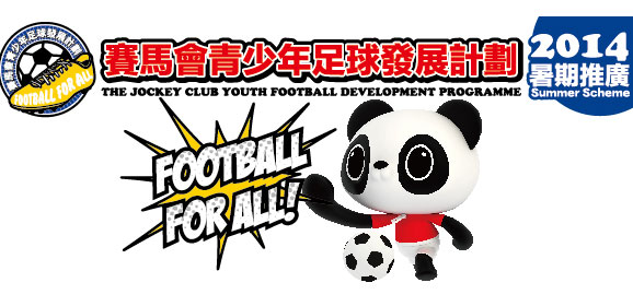 賽馬會青少年足球發展計劃2014
