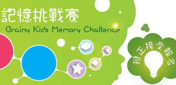 BRAINY KIDS 記憶挑戰賽2014