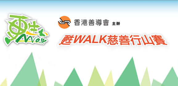 香港善導會甦「Walk」慈善行山賽
