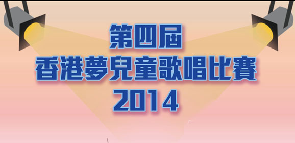 第四屆香港夢兒童歌唱比賽2014