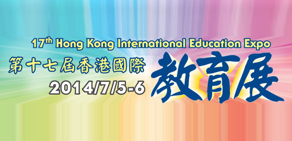 第十七屆香港國際教育展
