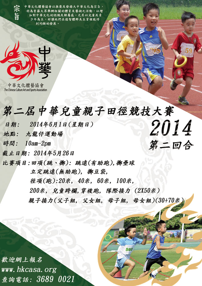 第二屆中華兒童親子田徑競技大賽2014(第二回合)