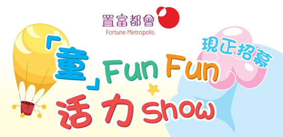 童FunFun 活力Show