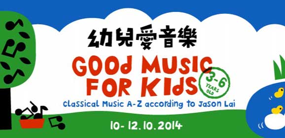 香港小交響樂團﹣幼兒愛音樂