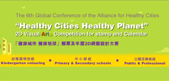 「健康城市 健康地球」郵票及年曆視藝設計比賽