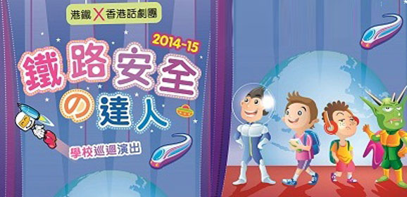 港鐵 x 香港話劇團劇場教育計劃 2014-15  海報設計比賽