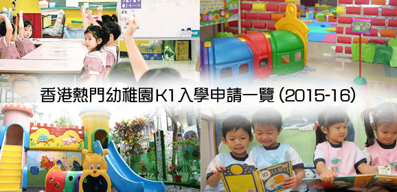 香港熱門幼稚園K1入學申請一覽