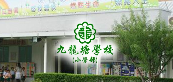 九龍塘學校(小學部)