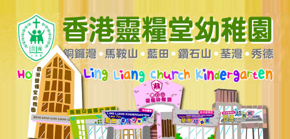 香港糧靈堂幼稚園