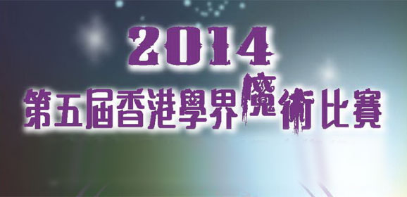 第五屆香港學界魔術比賽暨魔術匯演2014
