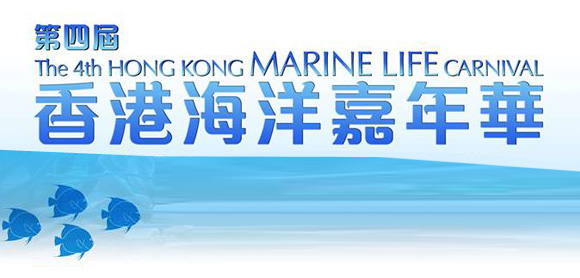 第四屆香港海洋嘉年華 「海洋包、剪、揼」