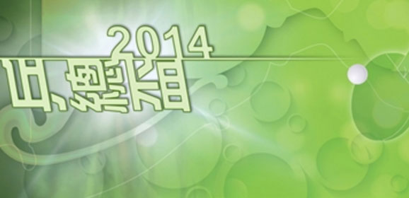 香港乒乓總會「乒總盃」2014
