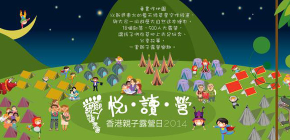 【悅．讀．營】香港親子露營日2014
