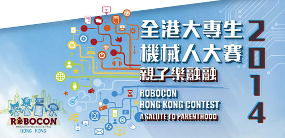 香港大專生機械人大賽2014
