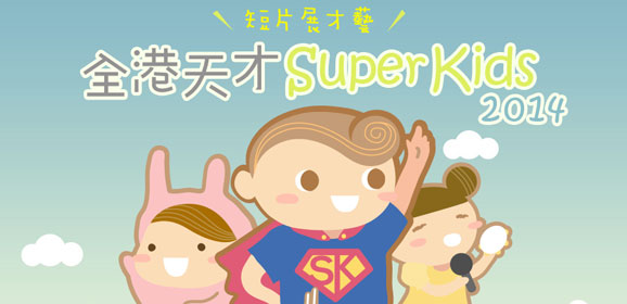 全港天才Super Kids 2014