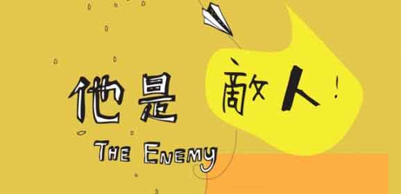 香港藝穗民化節2014兒童節目﹣他是敵人!