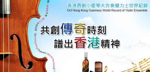 香港齊創小提琴大合奏健力士世界紀錄
