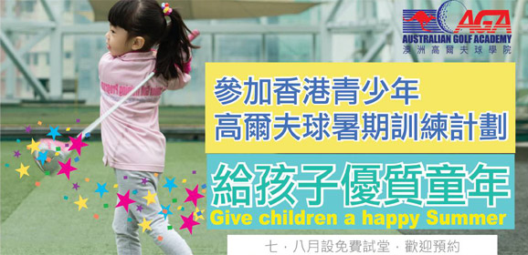 香港青少年高爾夫球暑期訓練計劃